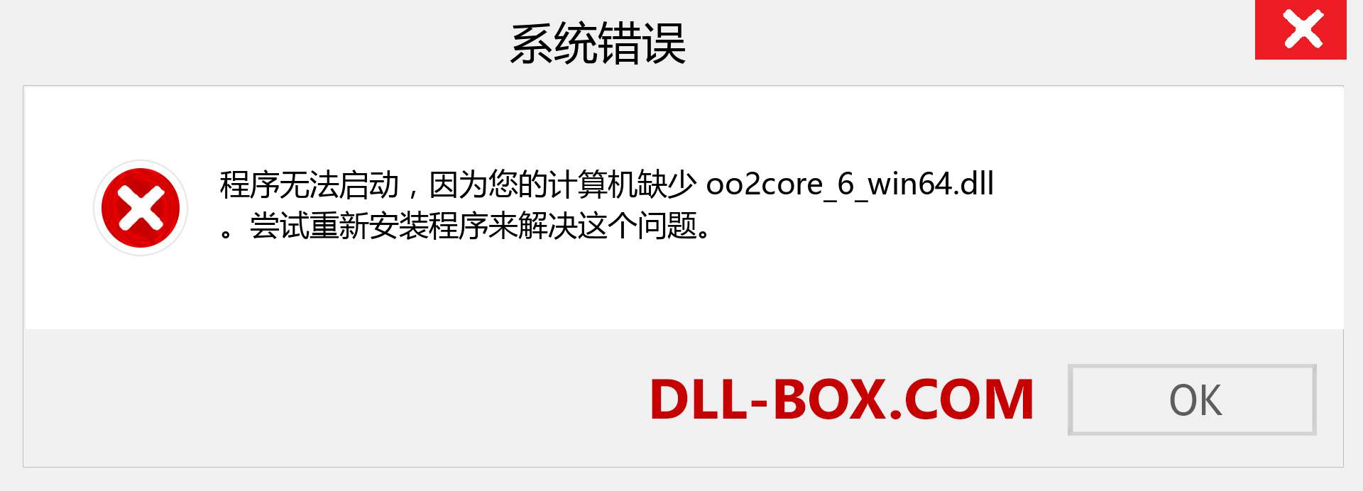 oo2core_6_win64.dll 文件丢失？。 适用于 Windows 7、8、10 的下载 - 修复 Windows、照片、图像上的 oo2core_6_win64 dll 丢失错误